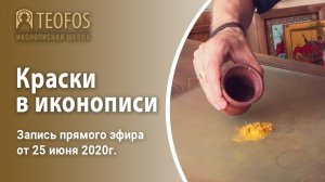 Краски в иконописи | Запись прямого эфира от 25 июня 2020