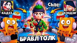 НОВЫЙ БРАВЛЕР СЫН КАДЗЭ и КЭНДЗИ! ЧЕПМПИОНАТ МИРА в BRAWL STARS