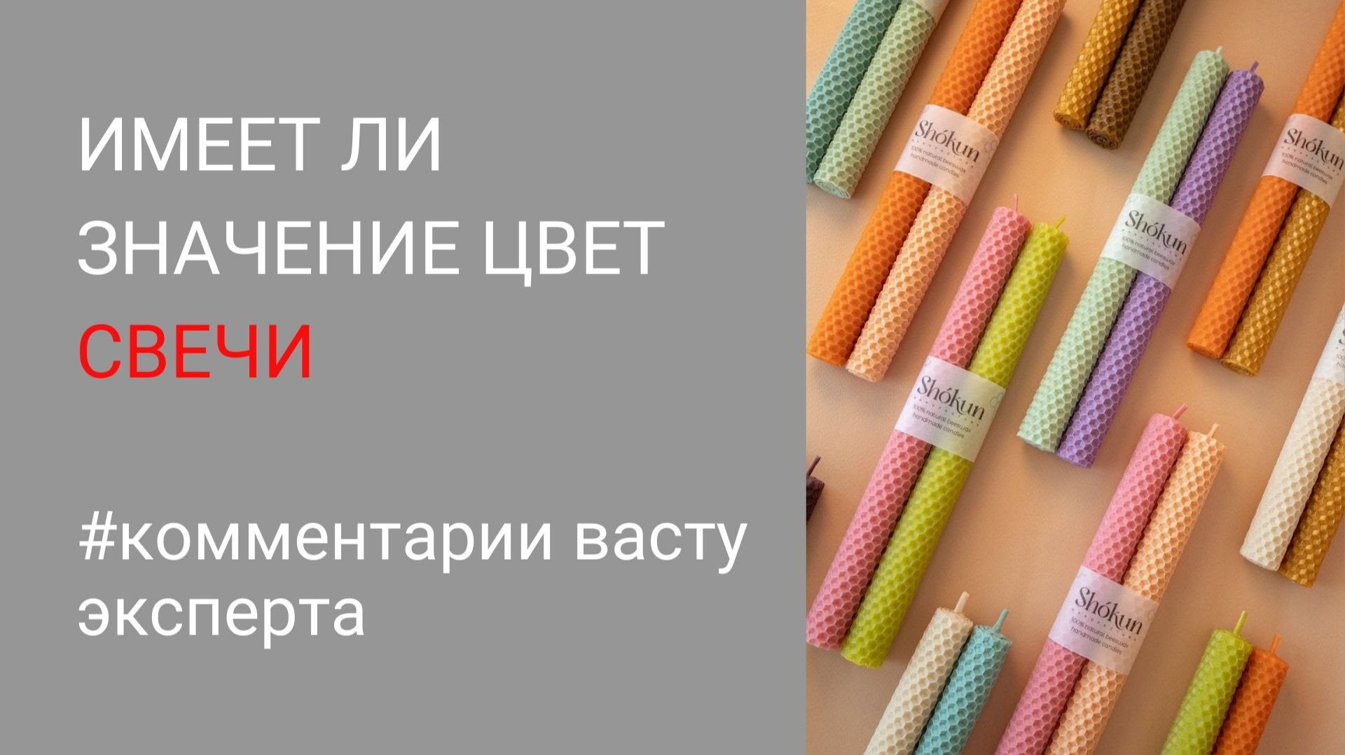 Имеет ли значение цвет свечей по Васту