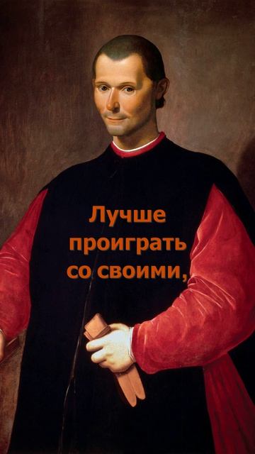 НИККОЛО МАКИАВЕЛЛИ. Лучше проиграть со своими...