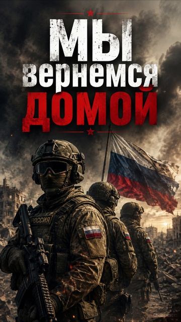 Песни СВО - Мы вернемся домой