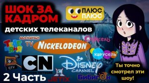 (Viortual) УЖАСНАЯ СТОРОНА детских телеканалов I Айсберг 2 часть