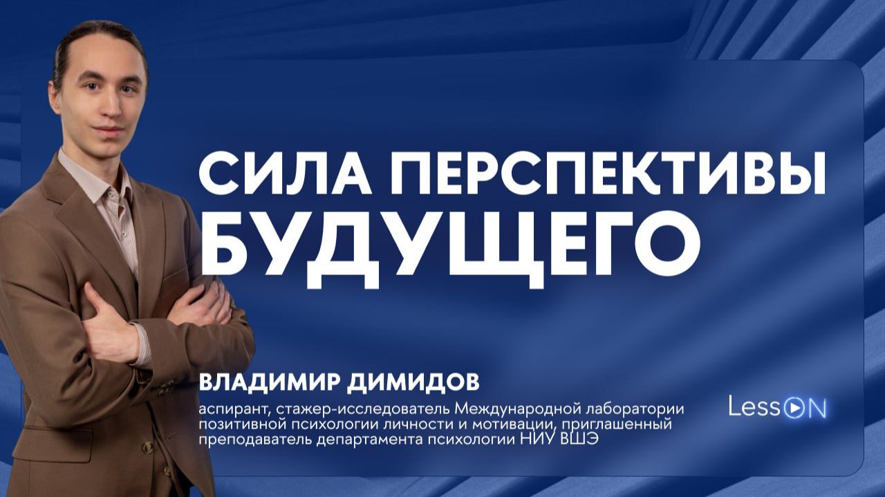 LessON: Сила перспективы будущего