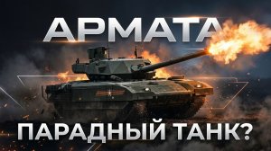 Танк Армата Т-14: главная инновация и её судьба в условиях СВО