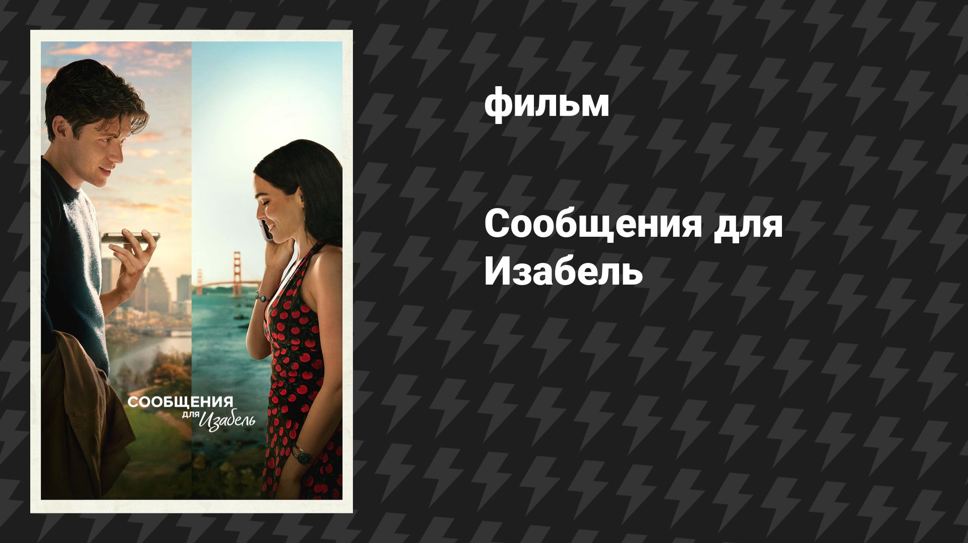 Сообщения для Изабель (фильм, 2026) смотреть онлайн