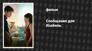 Сообщения для Изабель (фильм, 2026)