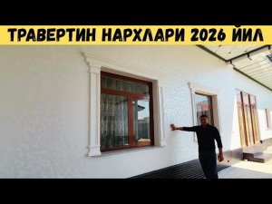 УЙГА МАРМАРИНО ТРАВЕРТИН КИЛИШ НЕЧПУЛДАН БУЛЯПТИ 2026 ЙИЛ???