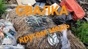 ИЩУ МЕТАЛЛ НА СВАЛКЕ/МЕДЬ КРУГОМ/ДОПОЛНИТЕЛЬНЫЙ ЗАРАБОТОК