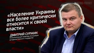 «Население Украины все более критически относится к своей власти» - Дмитрий Суржик