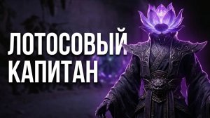 Black Myth: Wukong «Лотосовый капитан» прохождение