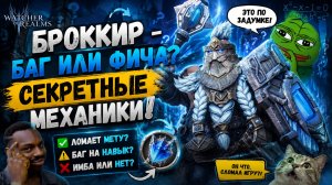 Броккир - баг или фича? Секретные Механики! | Watcher of Realms