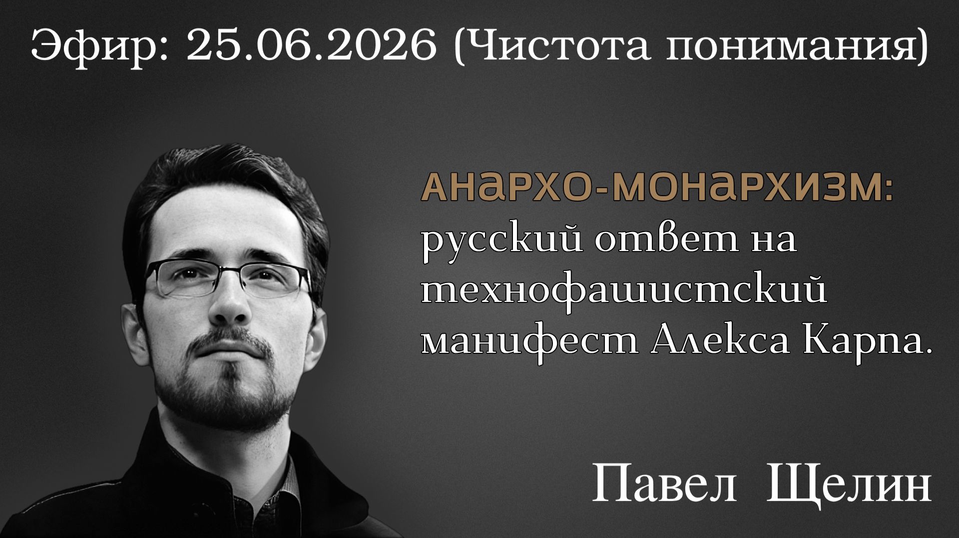 Анархо-монархизм: русский ответ на технофашистский манифест Алекса Карпа. Павел Щелин смотреть онлайн