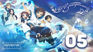 Из штиля завтрашнего дня / Nagi no Asu kara - 5 серия [Боллектив Media]