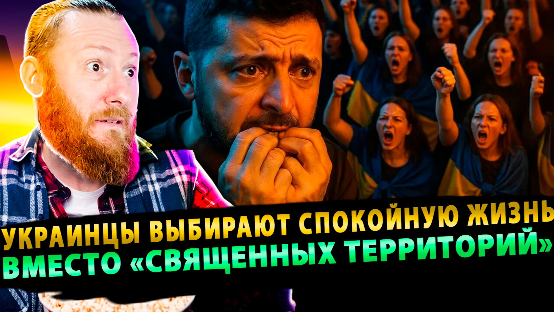 ⚡️ Украинцы устали: 40% выбирают спокойную жизнь вместо «священных территорий»! смотреть онлайн