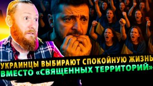 ⚡️ Украинцы устали: 40% выбирают спокойную жизнь вместо «священных территорий»!