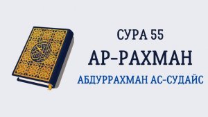 Сура 55 Ар-Рахман // Абдуррахман Ас-Судайс
