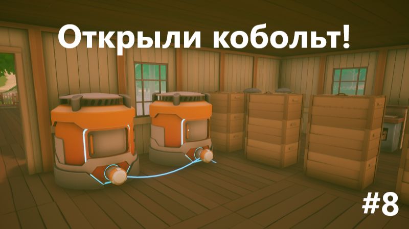 Solarpunk_2026.06.30. Открыли кобольт! #8