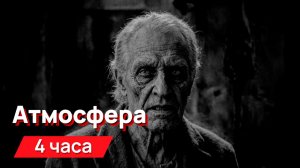 Звуки для соседей - Атмосфера