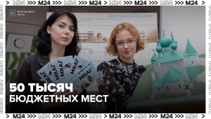 Рекордные 50 тысяч бюджетных мест открыли в столичных колледжах - Москва 24