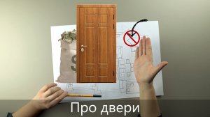 Как должны открываться двери? | Серия 4