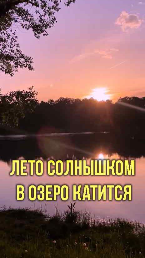 Лето солнышком в озеро катится смотреть онлайн