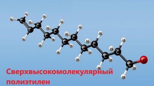 Сверхвысокомолекулярный полиэтилен
