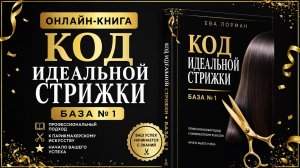 Онлайн книга Код идеальной стрижки. База №1