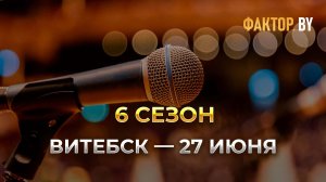 Кастинг | ФАКТОР.BY | Витебск