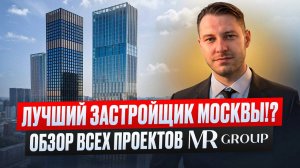 Лучший застройщик Москвы!? Обзор всех проектов MR group