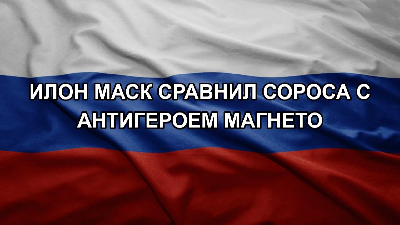 Илон Маск сравнил Сороса с антигероем Магнето