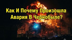 Физика катастрофы: как и почему произошла авария в Чернобыле?