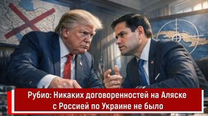 Рубио: Никаких договоренностей на Аляске с Россией по Украине не было