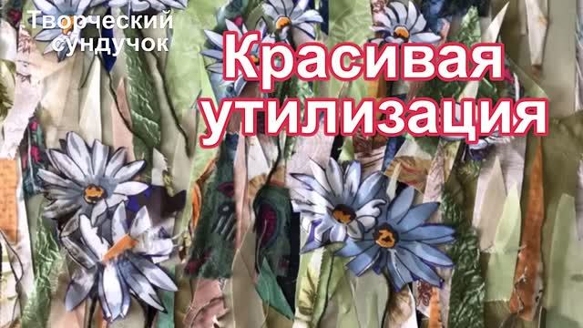 Красивая утилизация Ненужных лоскутов