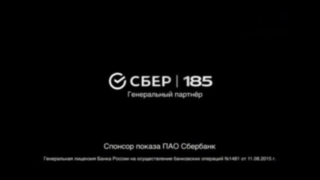 Заставка Сбер 185 в дате: 26.06.2026 смотреть онлайн