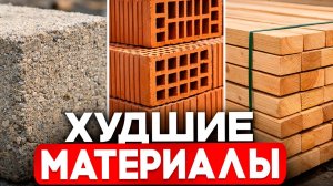 НЕ СТРОЙ ДОМ из этих МАТЕРИАЛОВ в 2026 году! Рейтинг, Лучшие и Худшие!