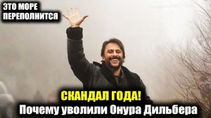 СКАНДАЛ ГОДА! Почему уволили Онура Дильбера из «Это море переполнится»?