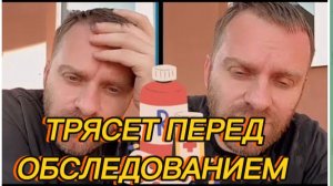 САМВЕЛ АДАМЯН, ТРЯСЕТ ПЕРЕД ОБСЛЕДОВАНИЕМ..