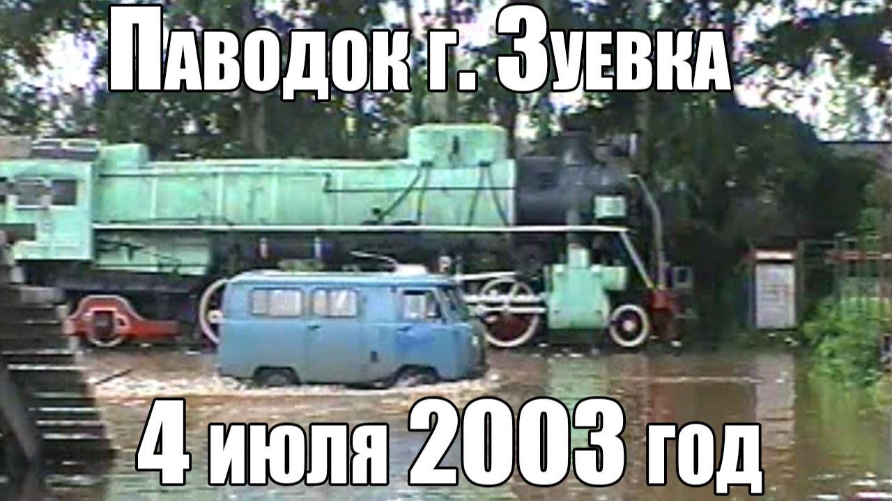 Паводок в Зуевке 4 июля.2003 г.
