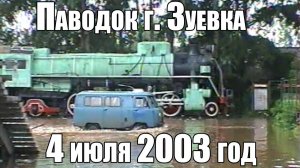 Паводок в Зуевке 4 июля.2003 г.
