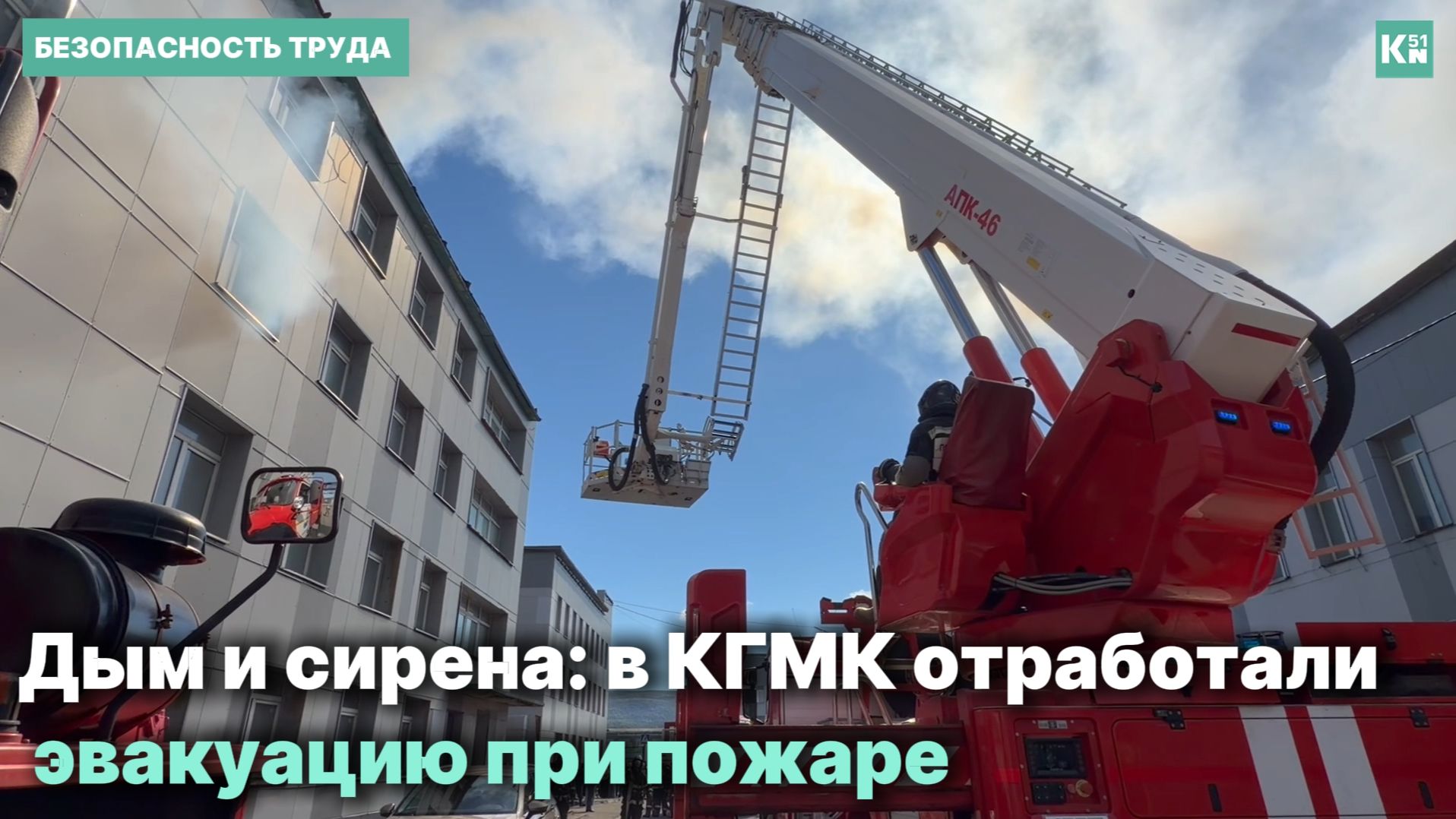 Дым и сирена: сотрудники КГМК в Мончегорске отработали эвакуацию при пожаре смотреть онлайн