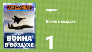 Война в воздухе 1 серия (документальный сериал, 1991)