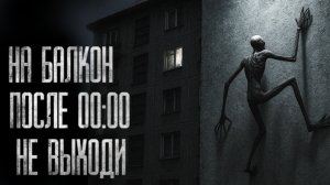 НА БАЛКОН ПОСЛЕ ПОЛУНОЧИ НЕ ВЫХОДИ... Страшные истории на ночь