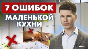 ТОП 7 ошибок при создании дизайна интерьера маленькой кухни