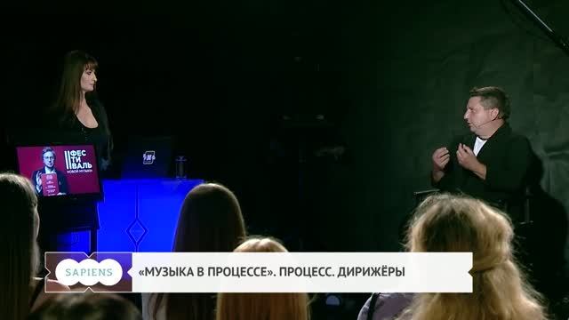 «Музыка в процессе». Процесс, дирижёры / Хабаровск. Сапиенс