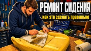 Ремонт сидения Ларгус |
