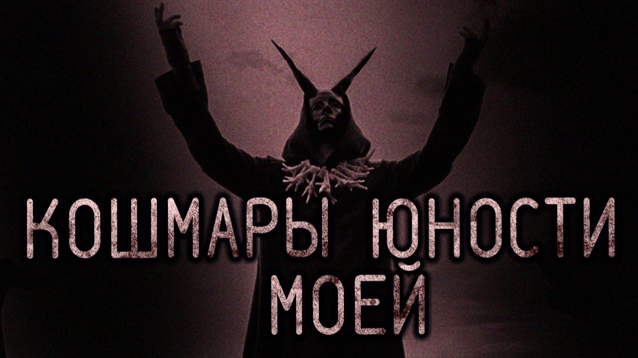Кошмары моей юности. Страшные истории на ночь. Мистика. Страшилки на ночь. смотреть онлайн