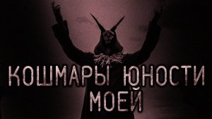 Кошмары моей юности. Страшные истории на ночь. Мистика. Страшилки на ночь.