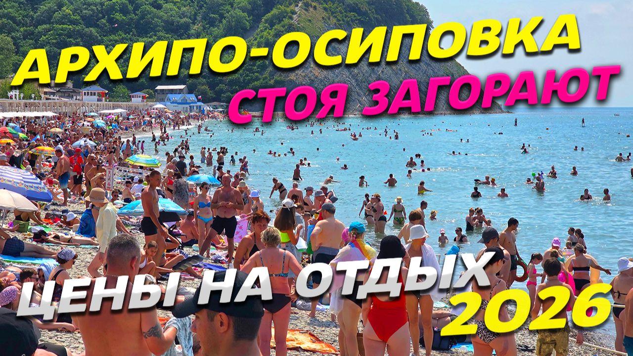 АРХИПО-ОСИПОВКА 2026! СТОЯ ЗАГОРАЮТ! МЕСТА почти ЗАКОНЧИЛИСЬ! ЦЕНЫ на ОТДЫХ! СТОИТ ли ЕХАТЬ? смотреть онлайн