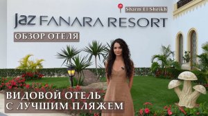 Jaz Fanara Resort, Египет, Шарм-эль-Шейх полный обзор отеля. Видовой отель с лучшим пляжем [ENG SUB]