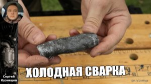 Холодная сварка: что это такое и как правильно ею пользоваться?